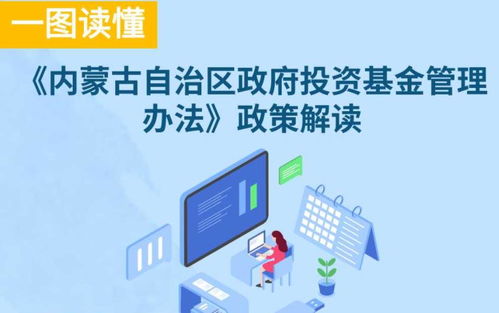 圖解內(nèi)蒙古自治區(qū)政府投資基金管理辦法政策解讀與投資管理