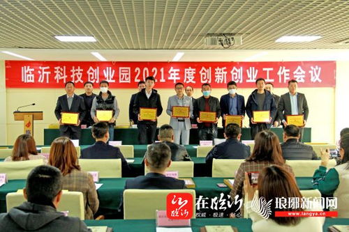臨沂科技創業園召開2021年度創新創業工作會，強化科技中介服務新動能